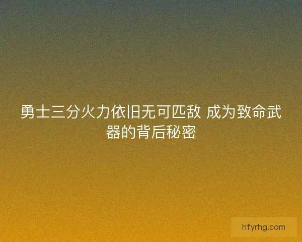勇士三分火力依旧无可匹敌 成为致命武器的背后秘密