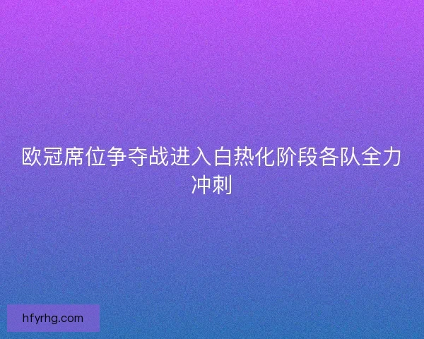 欧冠席位争夺战进入白热化阶段各队全力冲刺